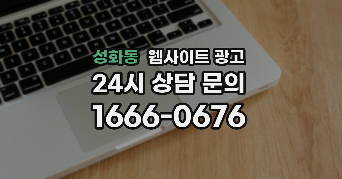 성화동 웹사이트 광고