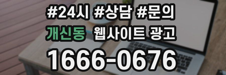 개신동 웹사이트 광고