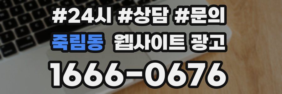 죽림동 웹사이트 광고