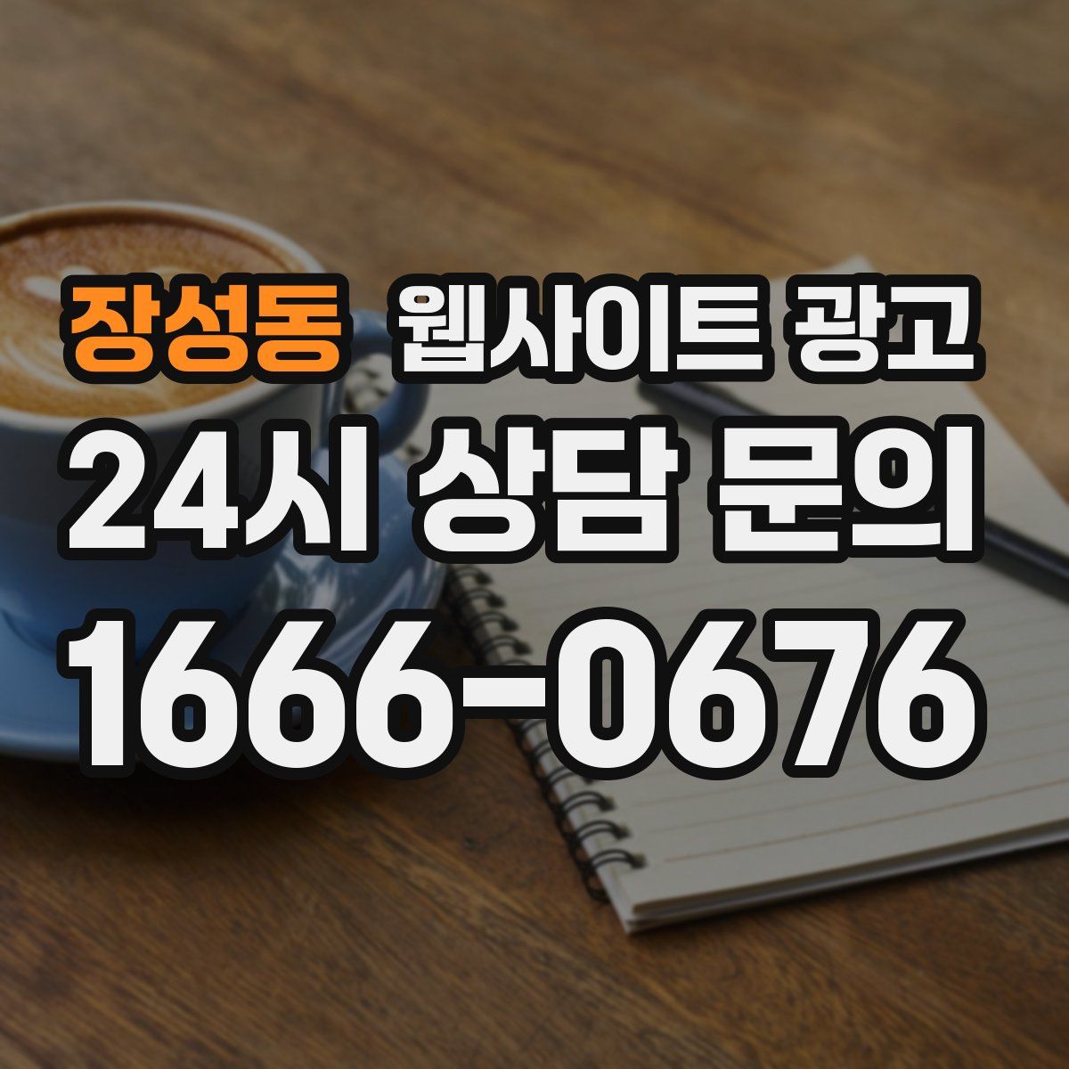 장성동 웹사이트 광고