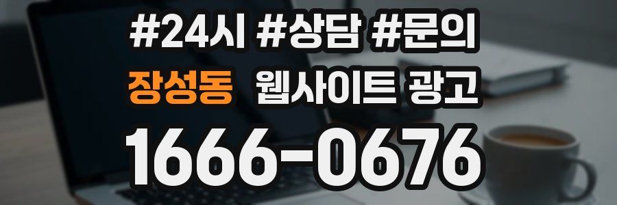 장성동 웹사이트 광고