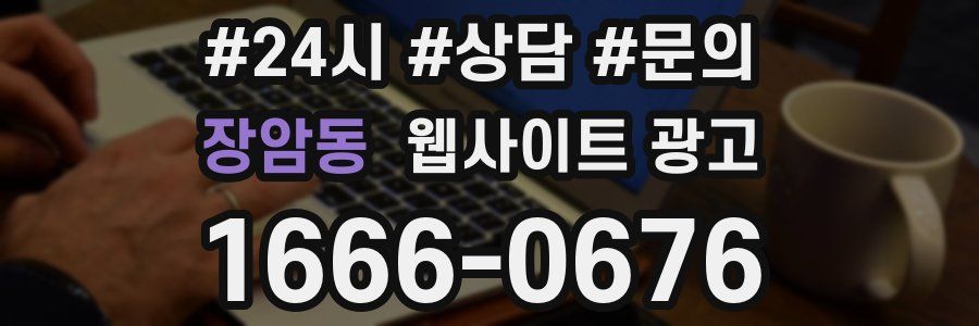 장암동 웹사이트 광고
