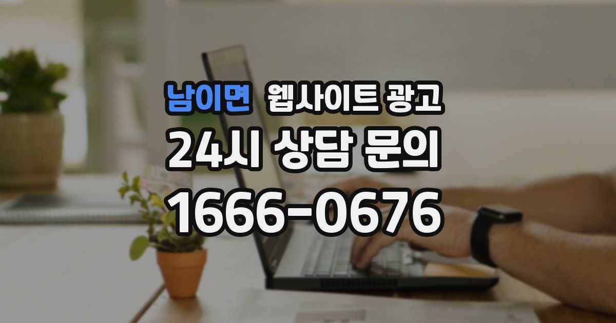 남이면 웹사이트 광고