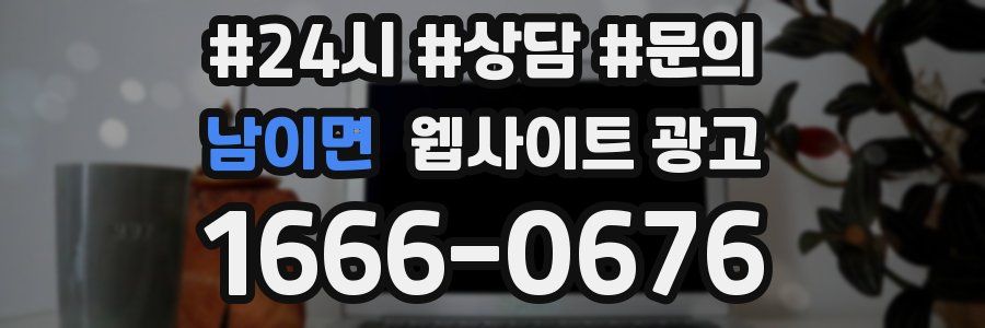 남이면 웹사이트 광고