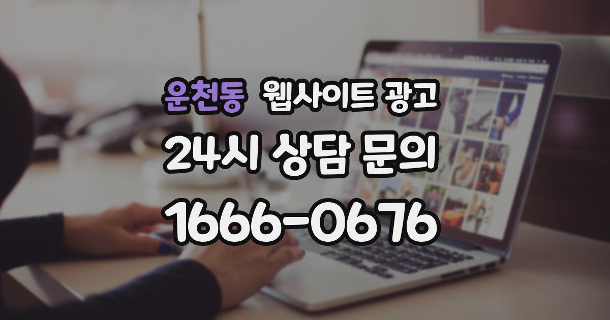 운천동 웹사이트 광고