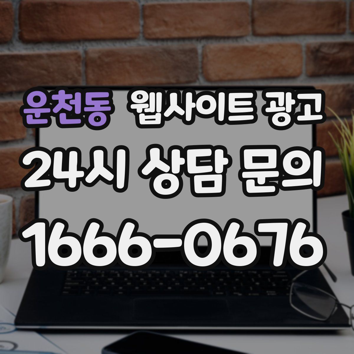 운천동 웹사이트 광고