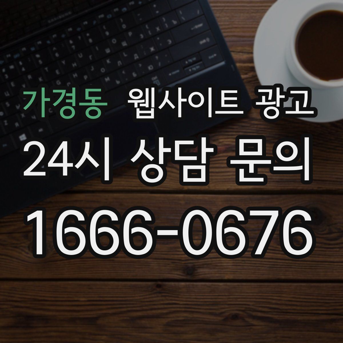 가경동 웹사이트 광고
