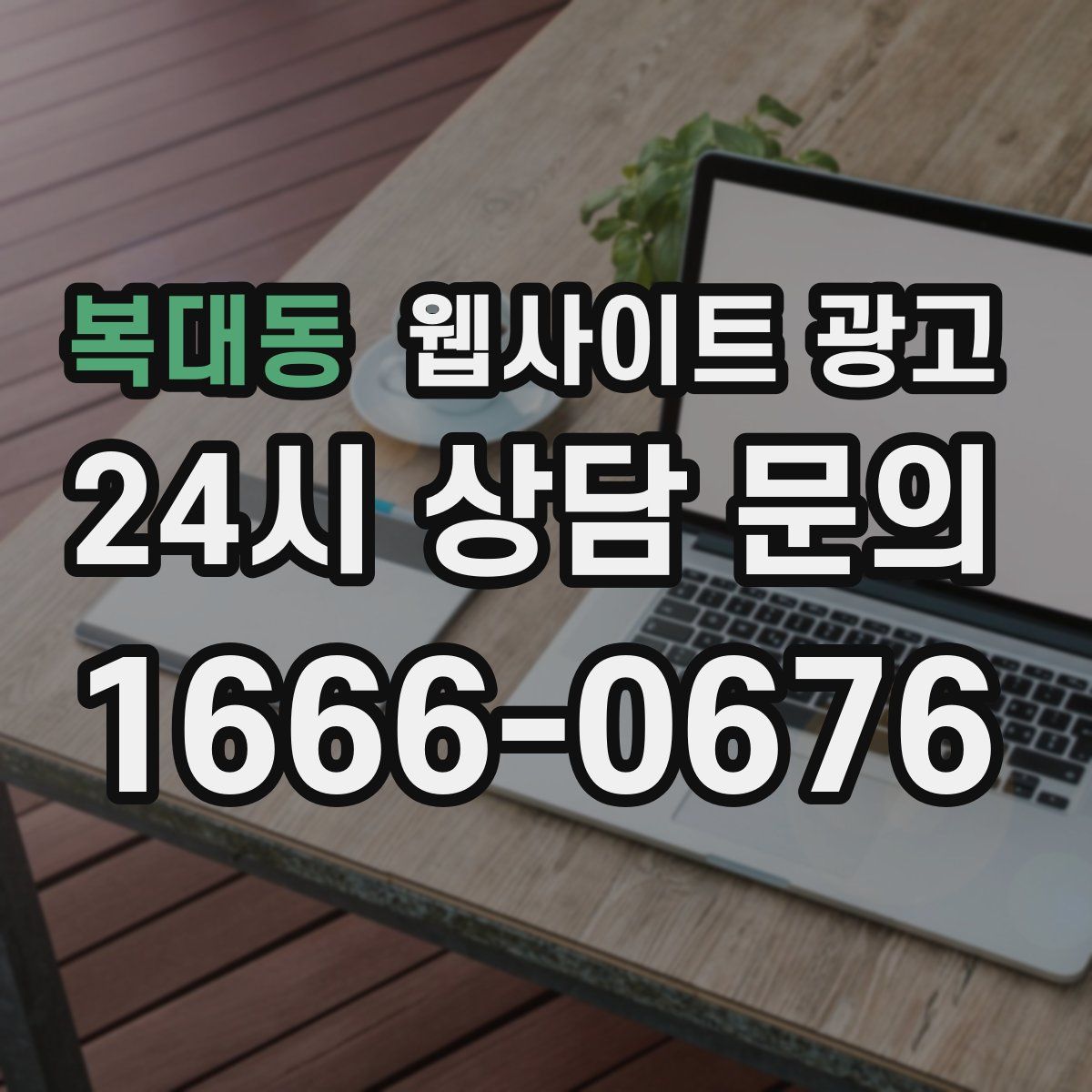 복대동 웹사이트 광고