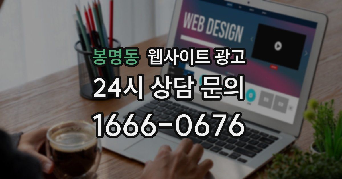 봉명동 웹사이트 광고