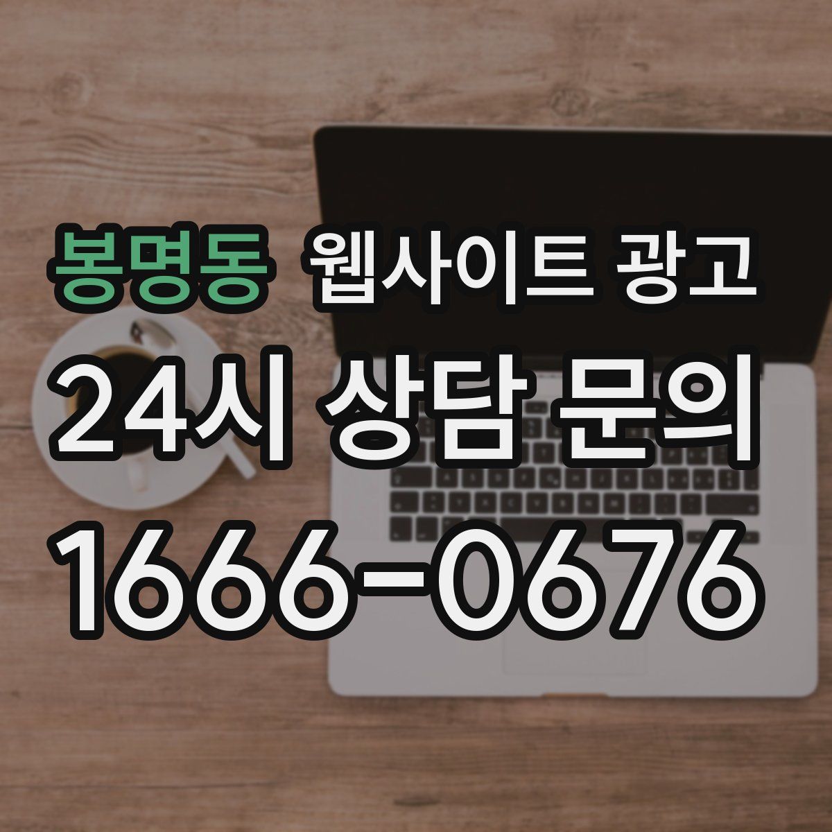 봉명동 웹사이트 광고
