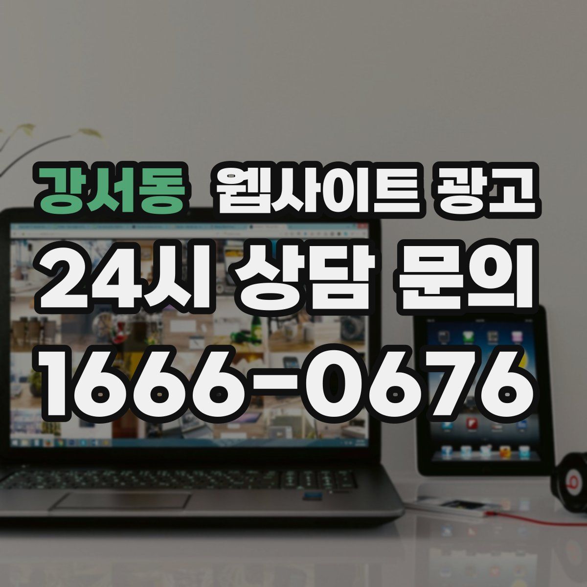 강서동 웹사이트 광고