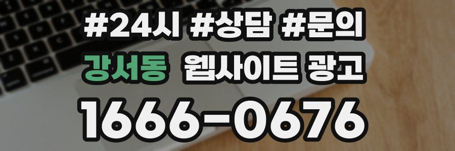 강서동 웹사이트 광고