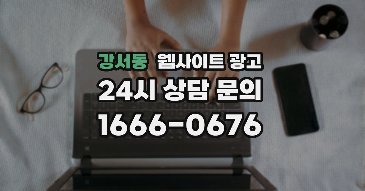강서동 웹사이트 광고