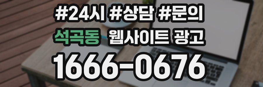 석곡동 웹사이트 광고