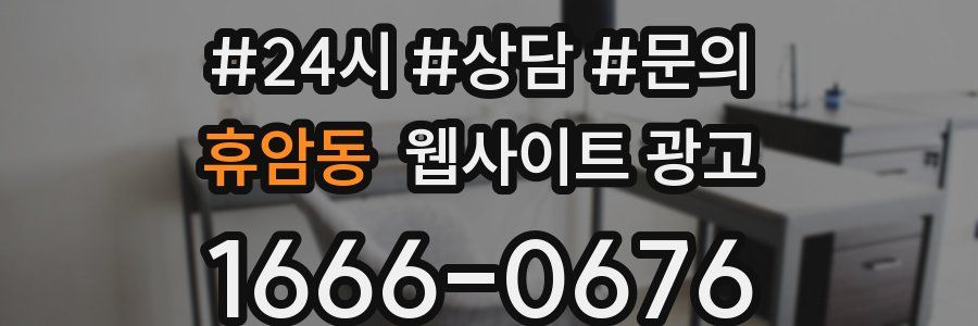 휴암동 웹사이트 광고