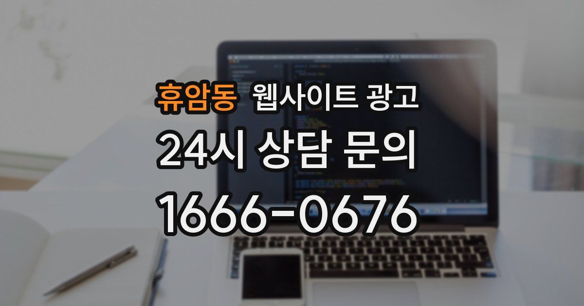 휴암동 웹사이트 광고