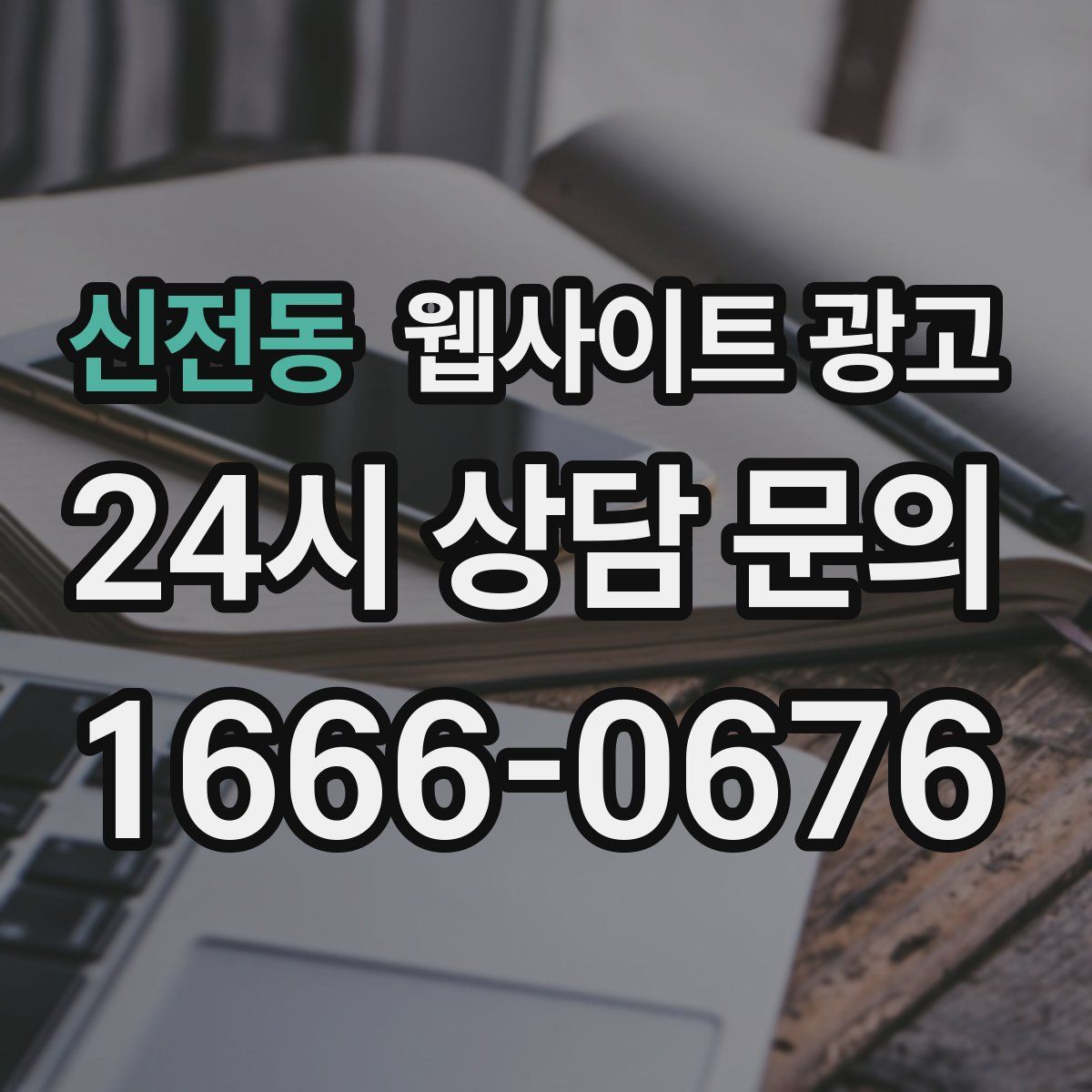 신전동 웹사이트 광고