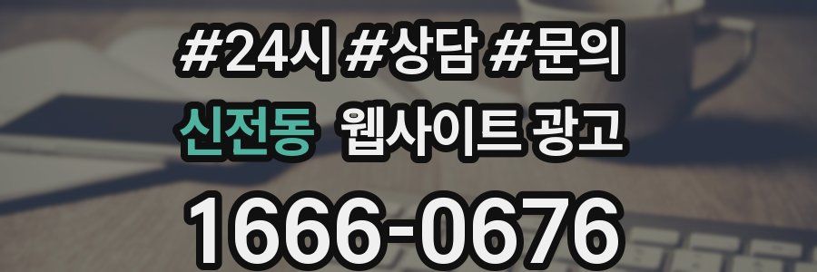 신전동 웹사이트 광고