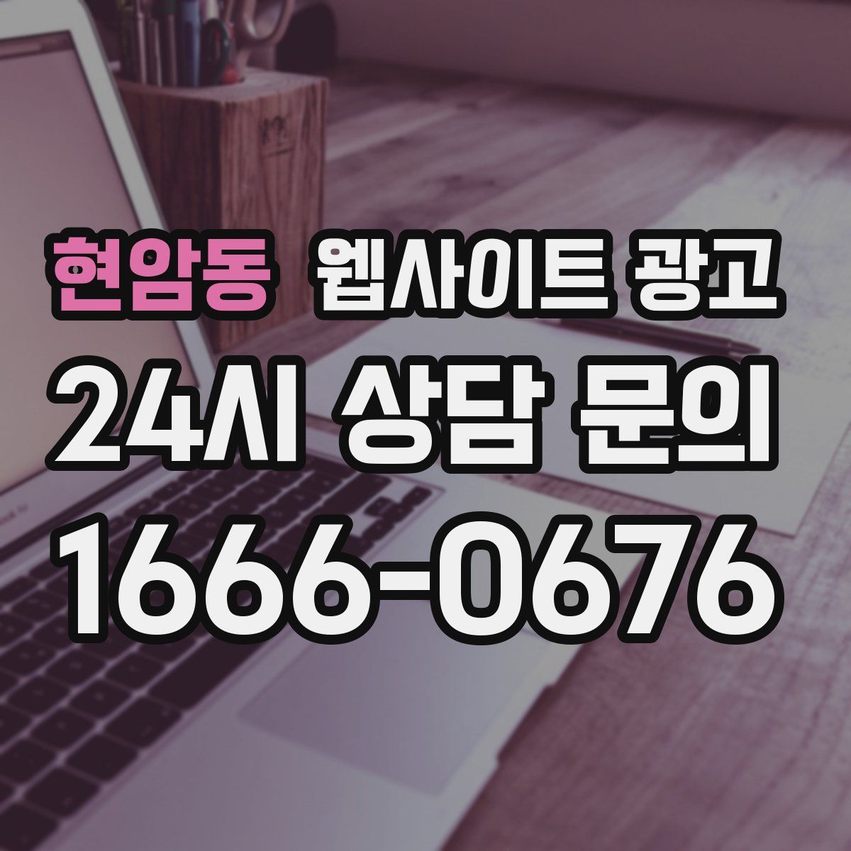 현암동 웹사이트 광고