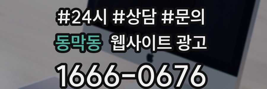 동막동 웹사이트 광고