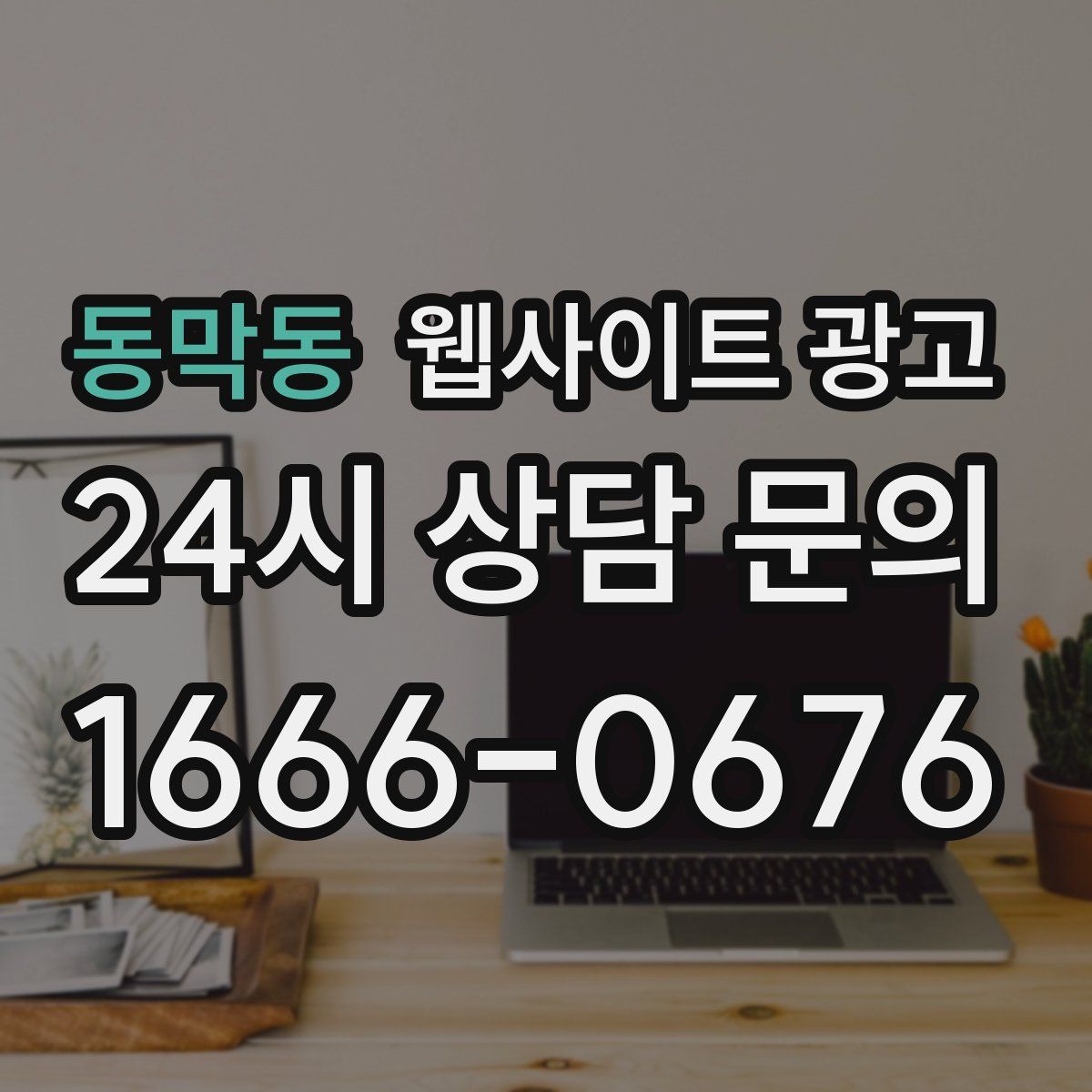 동막동 웹사이트 광고