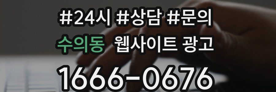 수의동 웹사이트 광고