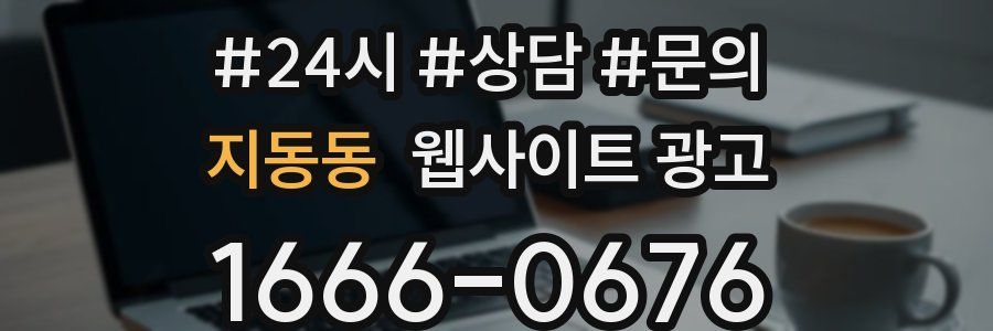 지동동 웹사이트 광고