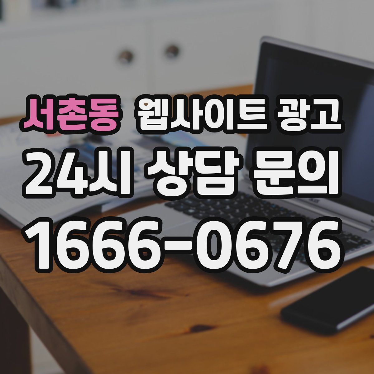 서촌동 웹사이트 광고