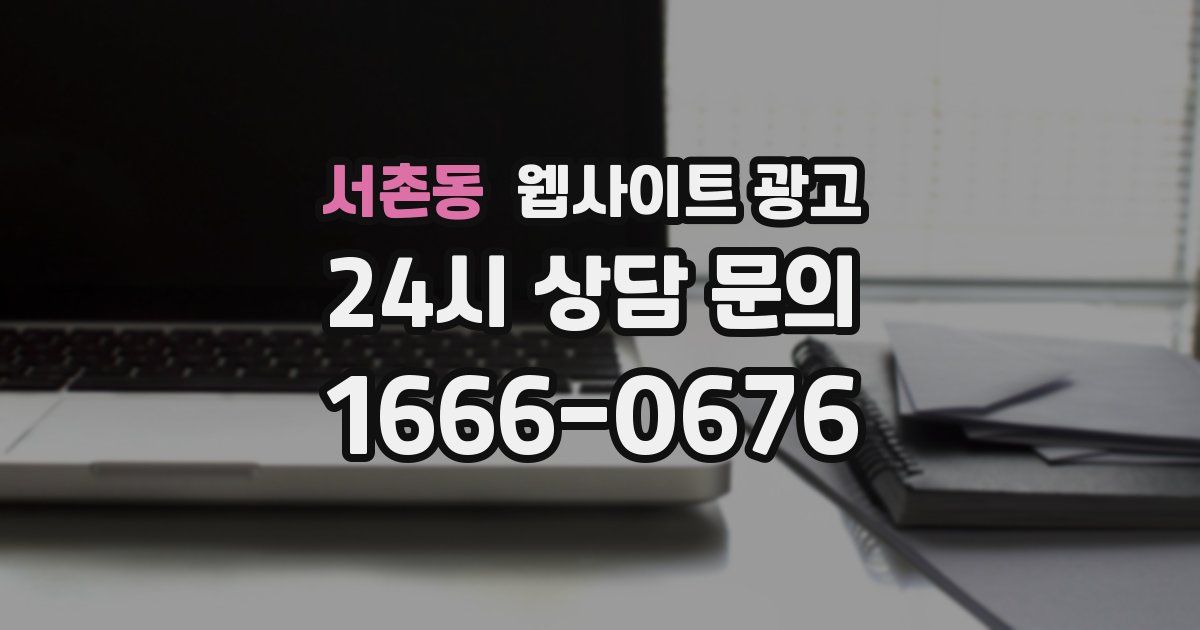 서촌동 웹사이트 광고