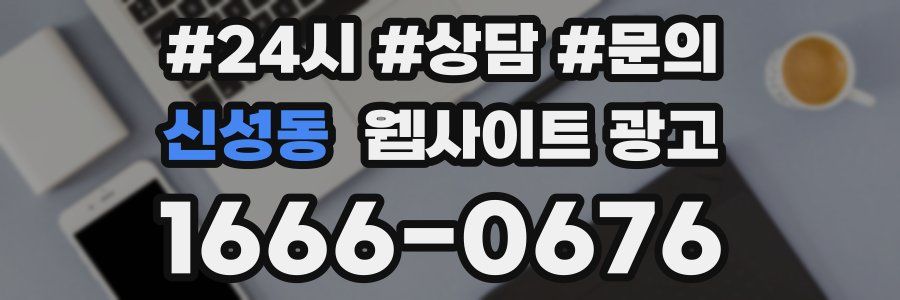 신성동 웹사이트 광고