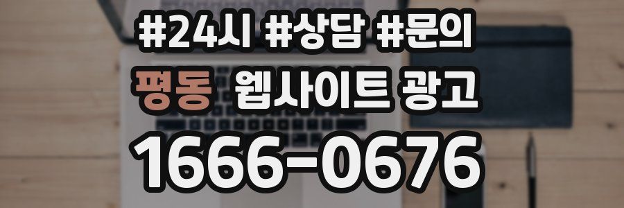 평동 웹사이트 광고