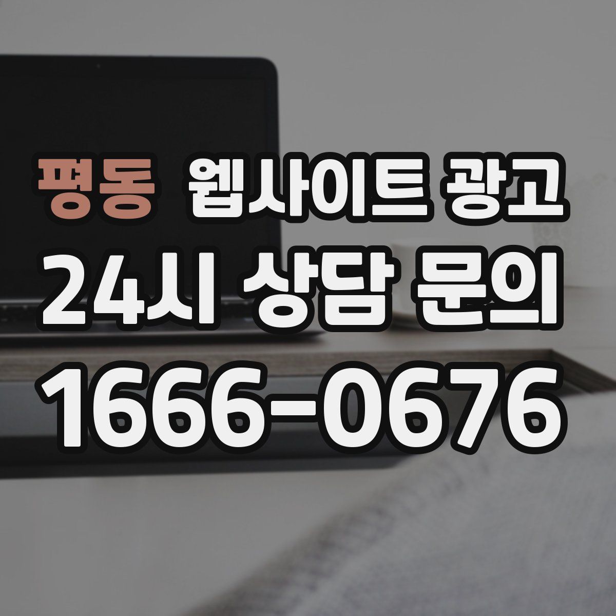 평동 웹사이트 광고