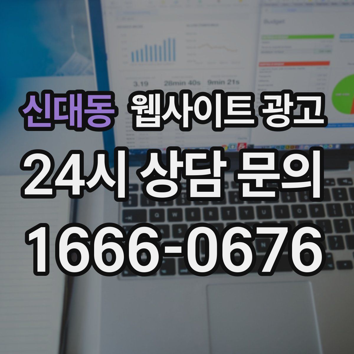 신대동 웹사이트 광고