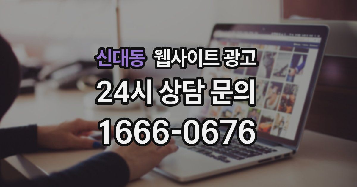 신대동 웹사이트 광고