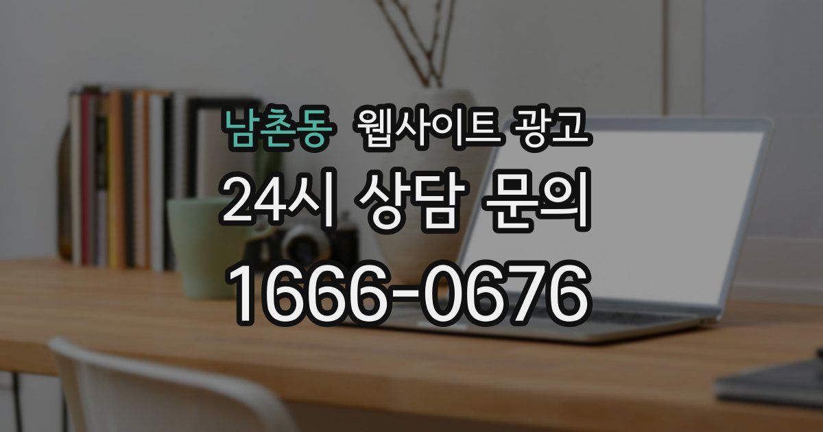 남촌동 웹사이트 광고