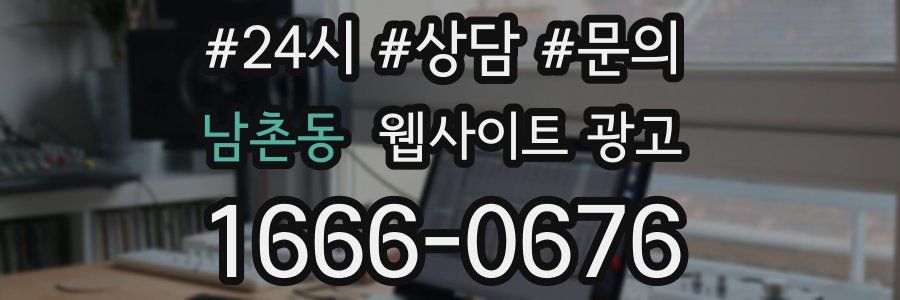 남촌동 웹사이트 광고