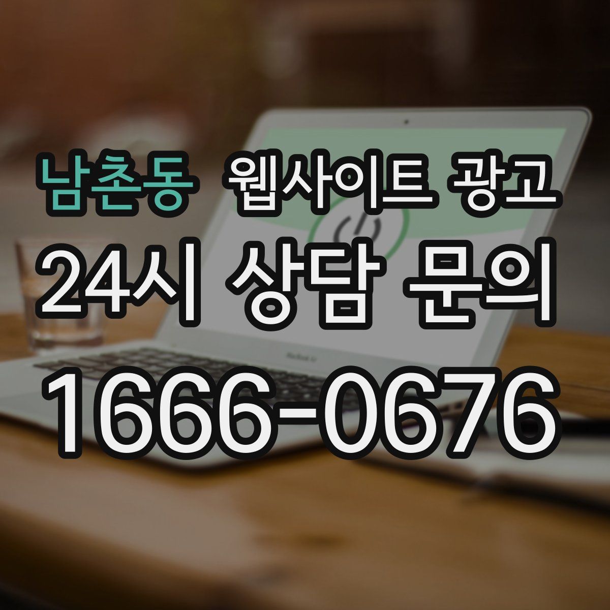 남촌동 웹사이트 광고