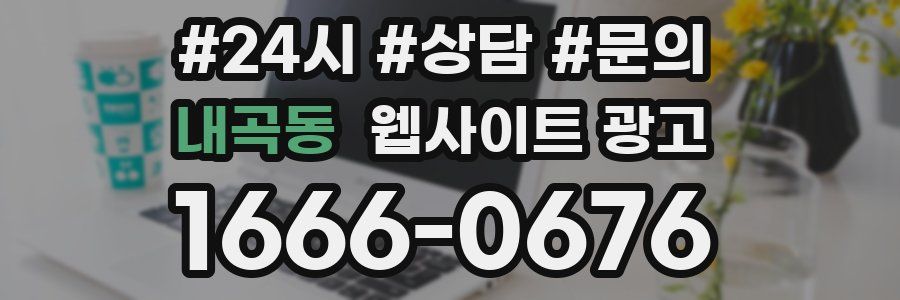 내곡동 웹사이트 광고