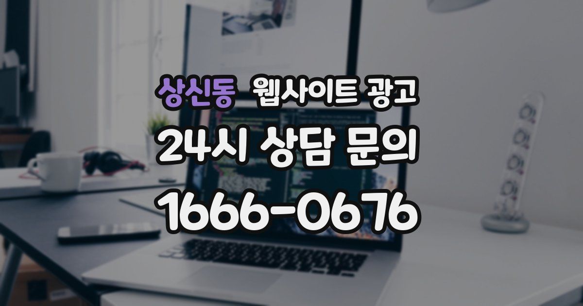 상신동 웹사이트 광고