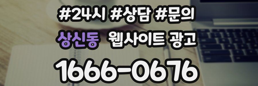 상신동 웹사이트 광고