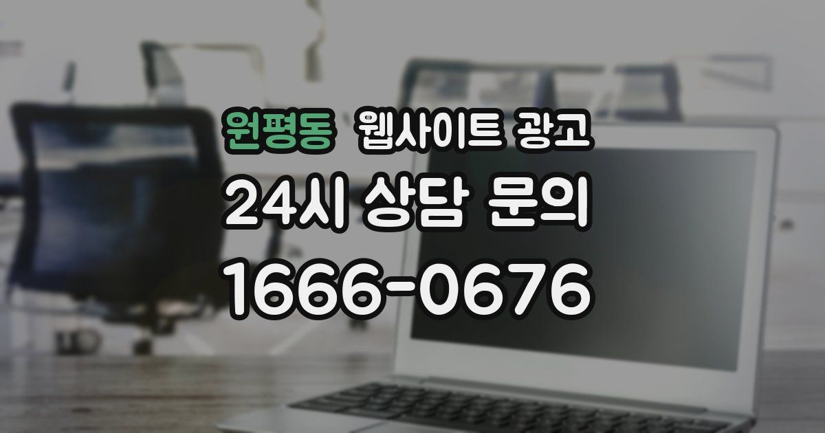 원평동 웹사이트 광고