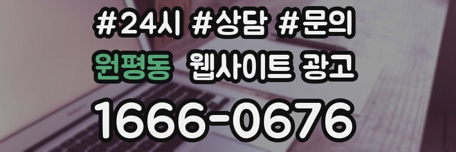 원평동 웹사이트 광고