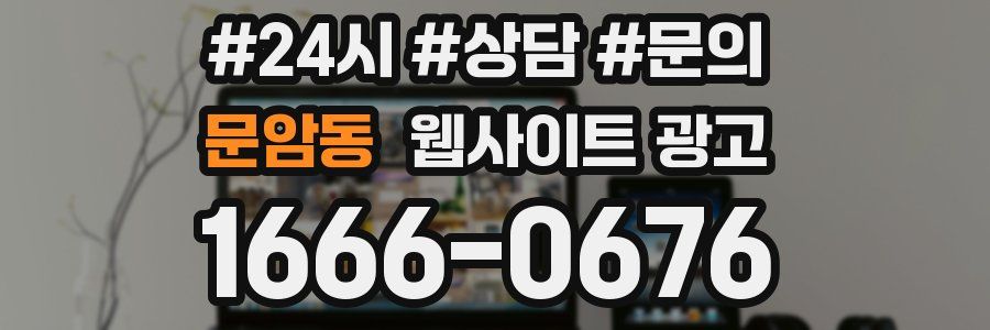 문암동 웹사이트 광고