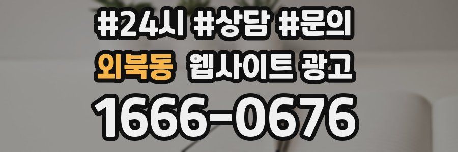 외북동 웹사이트 광고
