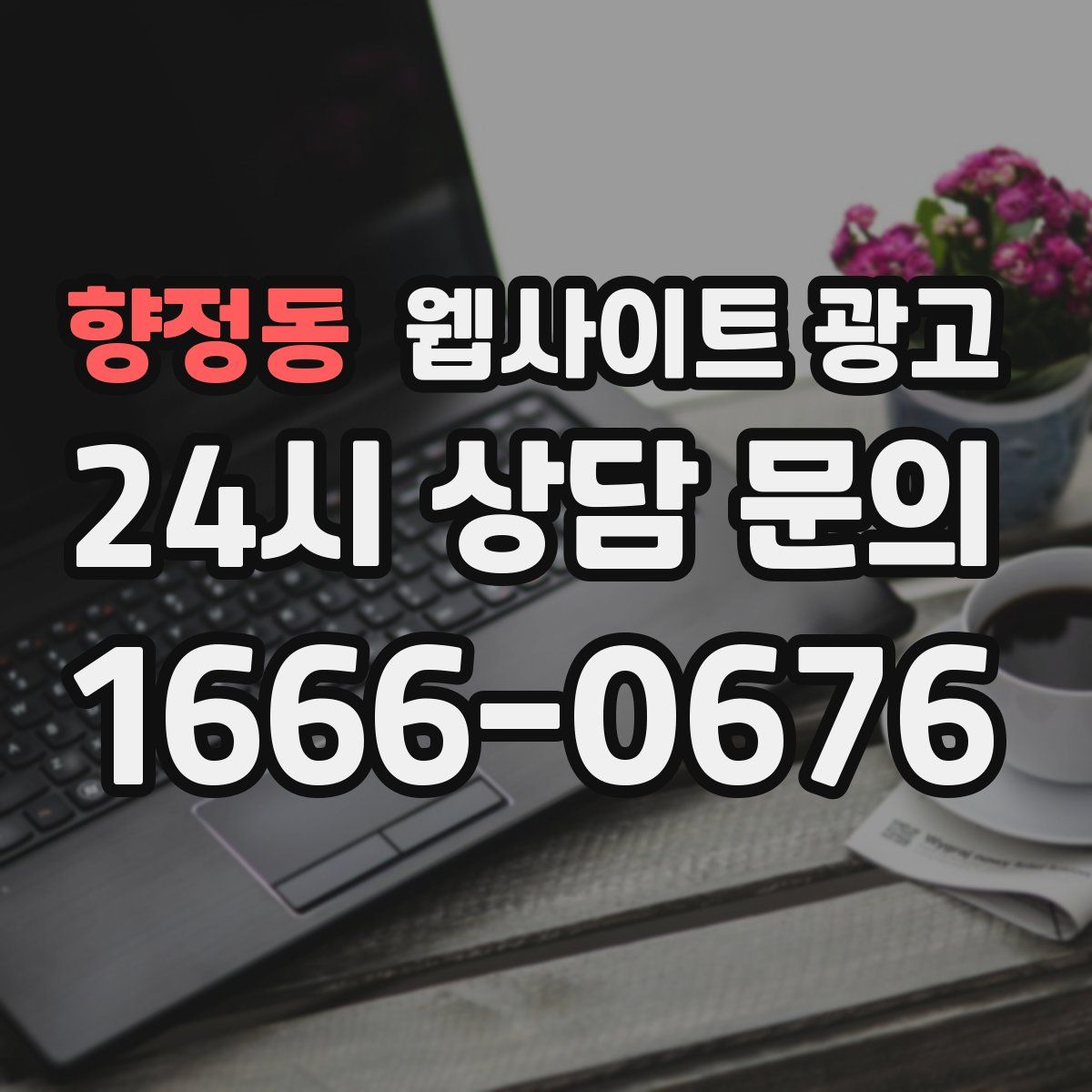 향정동 웹사이트 광고