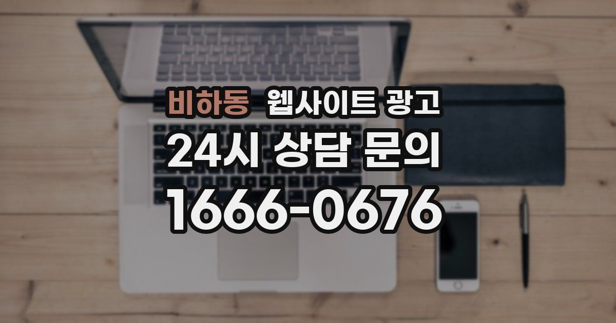 비하동 웹사이트 광고