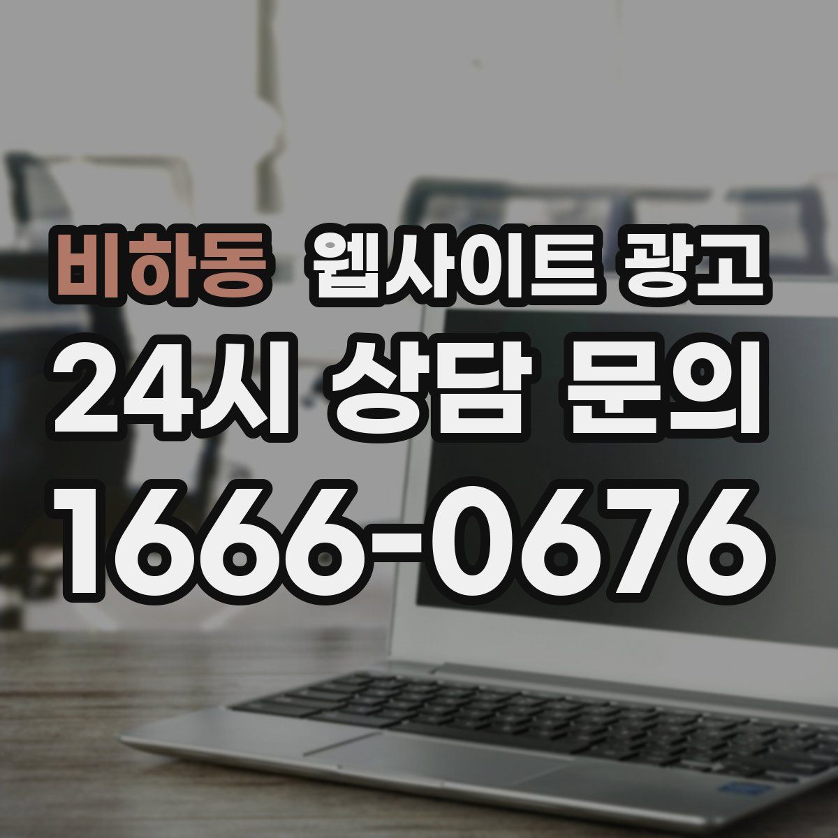 비하동 웹사이트 광고