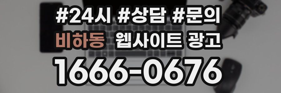 비하동 웹사이트 광고