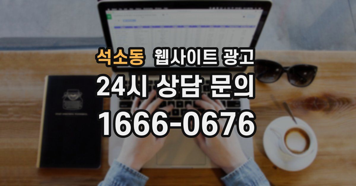 석소동 웹사이트 광고