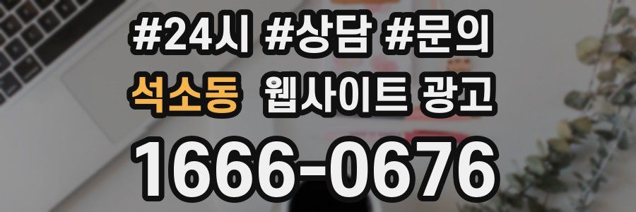 석소동 웹사이트 광고
